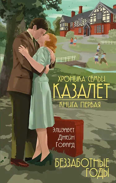 Хроника семьи Казалет (комплект из 5 книг) - фото 1