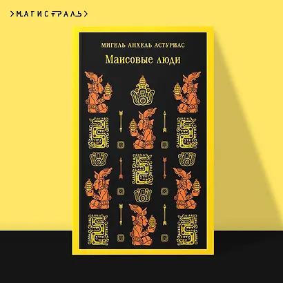 Маисовые люди - фото 4