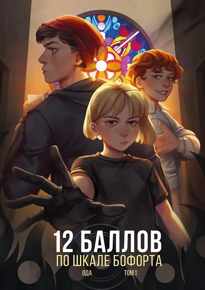 12 баллов по шкале Бофорта - фото 1