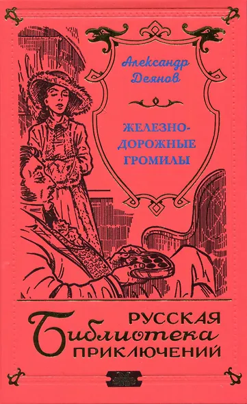 Железнодорожные громилы - фото 1