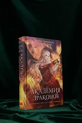 Академия драконов - фото 6