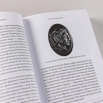 Эпоха завоеваний: Греческий мир от Александра до Адриана (336 г. до н.э. — 138 г. н.э.) - фото 9