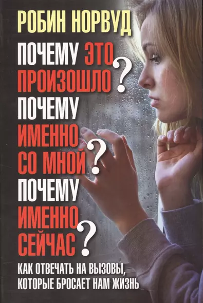 Почему это произошло? Почему именно со мной? Почему именно сейчас? Как отвечать на вызовы, которые б - фото 1