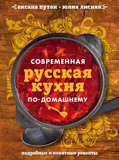 Современная русская кухня по-домашнему - фото 1