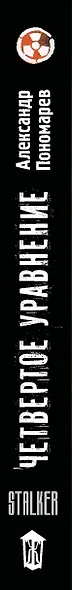 Хранители. Четвертое уравнение - фото 9