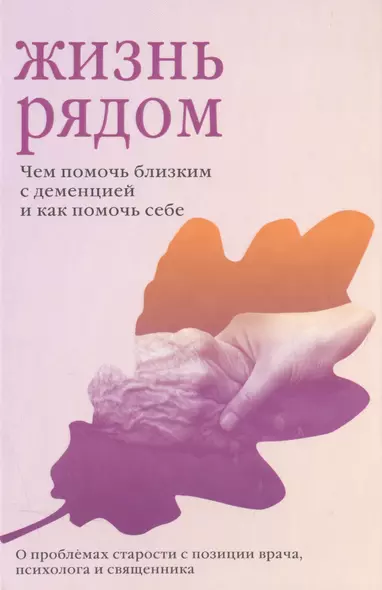 Жизнь рядом. Чем помочь близким с деменцией и как помочь себе - фото 1