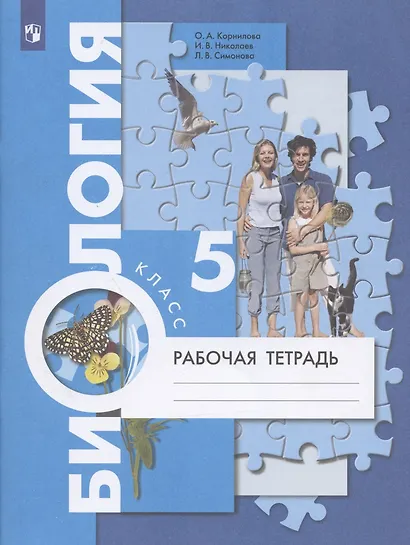 Биология. 5 класс. Рабочая тетрадь. - фото 2