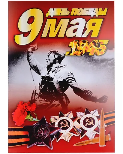 Комплект плакатов 9 Мая: Формат А3, 24 штуки - фото 8