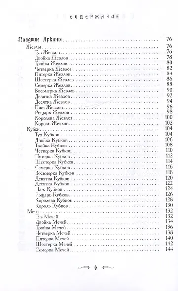 Ваш спутник - Таро. Таро Райдера-Уэйта и Таро Тота Алистера Кроули. Практическое руководство - фото 4