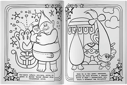 Тролли 2. Мегараскраска (Цветан и Розочка) - фото 4