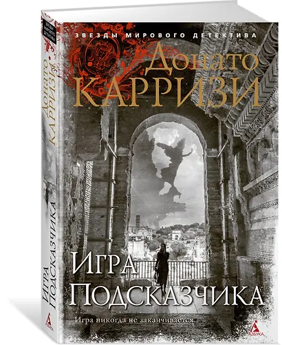 Игра Подсказчика. Цикл Мила Васкес. Книга 4 - фото 3