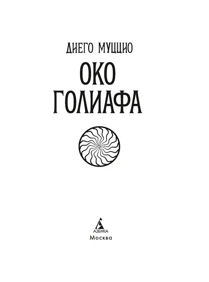 Око Голиафа - фото 9