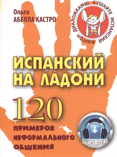 Испанский на ладони. 120 примеров неформального общения - фото 1