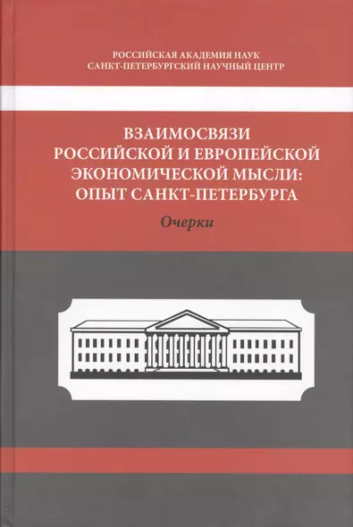 Взаимосвязи Российской и Европейской экономической мысли: Опыт Санкт-Петербурга. Очерки - фото 1