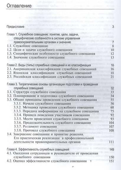 Служебное совещание в системе управления правоохранительными органами. Учебник - фото 2