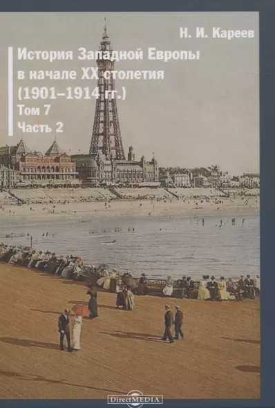 История Западной Европы в начале XX столетия (1901-1914 гг.). Том 7. Часть 2 - фото 1