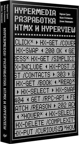 Hypermedia-разработка. htmx и Hyperview - фото 2