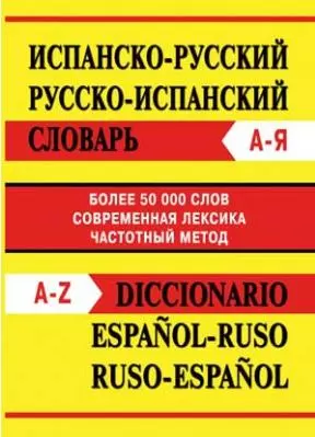 Испанско-русский, русско-испанский словарь. Более 50 000 слов - фото 1