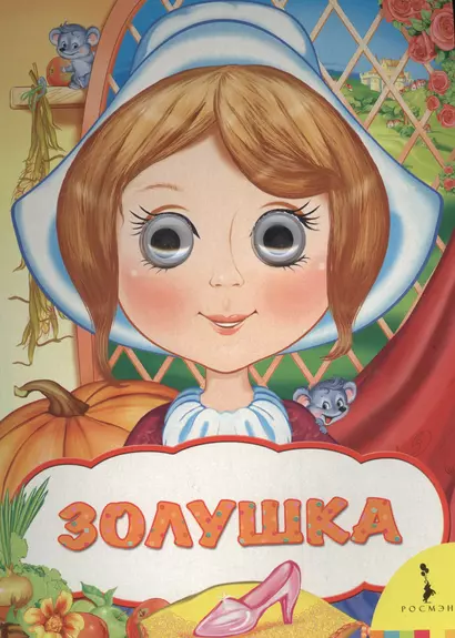 Золушка - фото 1