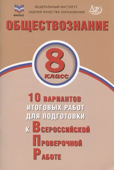 Обществознание. 8 класс. 10 вариантов итоговых работ для подготовки к Всероссийской проверочной работе. Учебное пособие - фото 1