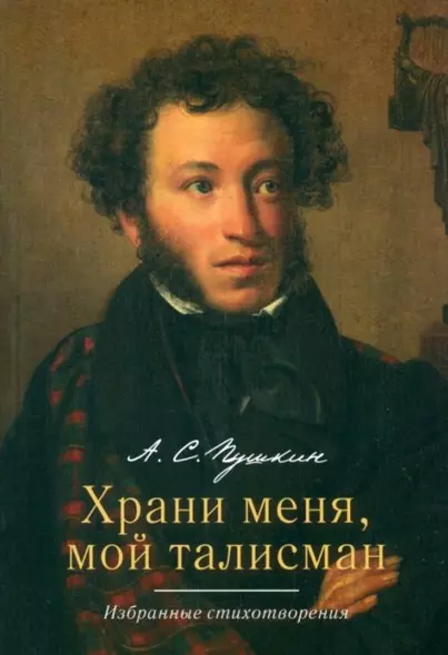 Храни меня, мой талисман: избранные стихотворения - фото 1