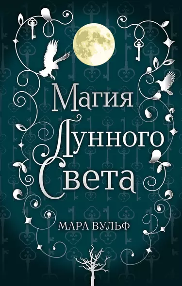 Сага серебряного мира. Магия лунного света - фото 1