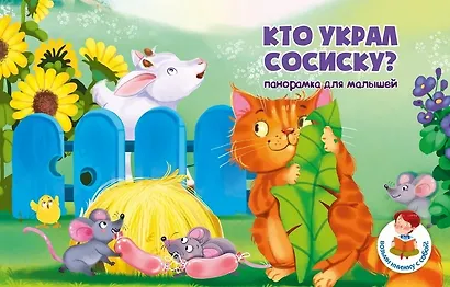 Книжка панорамка "Кто украл сосиску?" - фото 1