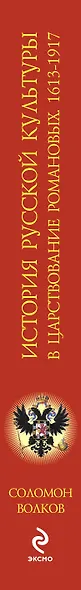 История русской культуры в царствование Романовых. 1613-1917 - фото 4