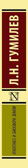 Этногенез и биосфера Земли - фото 6