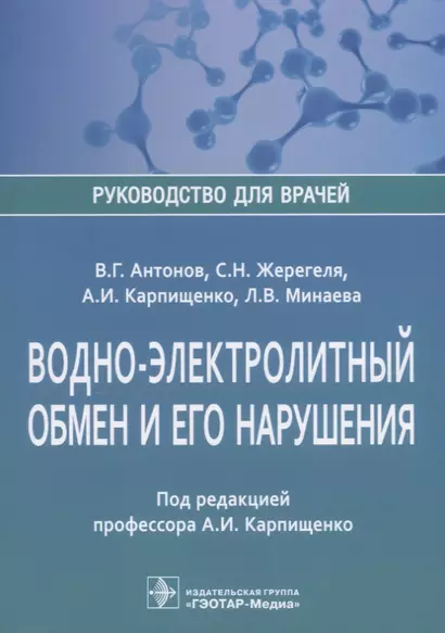 Водно-электролитный обмен и его нарушения (мРукДВр) Антонов - фото 1