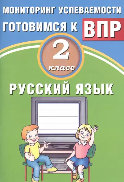 Русский язык. 2 класс. Мониторинг успеваемости. Готовимся к ВПР : учебное пособие - фото 1