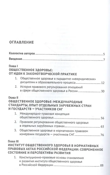 Правовая политика государства в сфере общественного здоровья. Научно-практическое пособие - фото 2