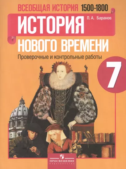 Всеобщая история. История Нового времени. 7 класс.  1500-1800 гг. : проверочные и контрольные работы - фото 1