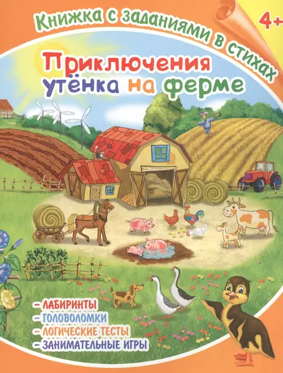 Приключения утенка на ферме. Книжка с заданиями в стихах - фото 1