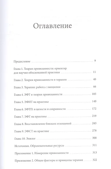 Сила привязанности. Эмоционально-фокусированная терапия для создания гармоничных отношений - фото 4