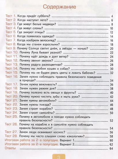 Тесты по предмету "Окружающий мир". 1 класс. Часть 2. К учебнику А.А. Плешакова "Окружающий мир. 1 класс. В 2-х частях. Часть 2" - фото 2