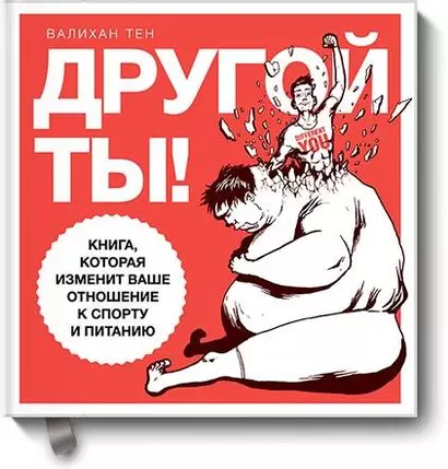 Другой ты! Книга, которая изменит ваше отношение к спорту и питанию - фото 1