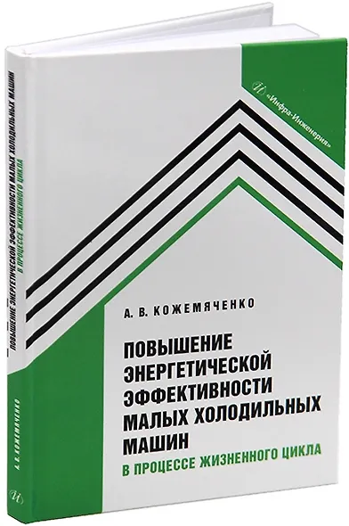 Повышение энергетической эффективности малых холодильных машин в процессе жизненного цикла: учебное пособие - фото 1