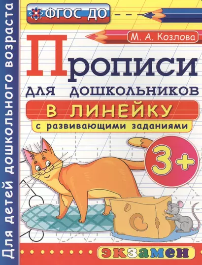 Прописи в линейку с развивающими заданиями для дошкольников: 3+. ФГОС ДО - фото 1