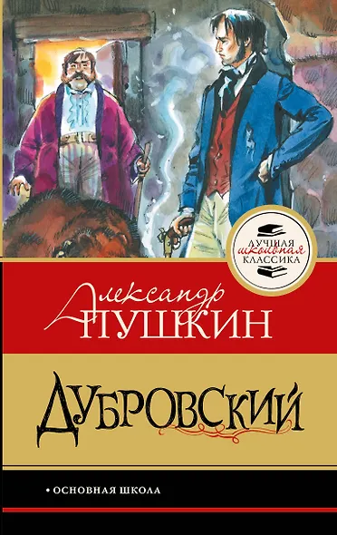 Дубровский - фото 1