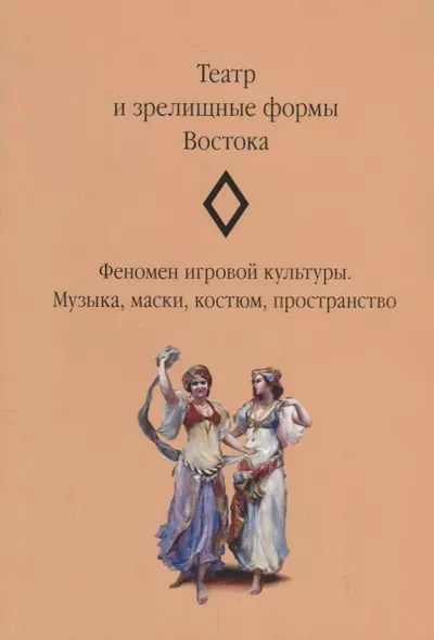 Театр и зрелищные формы Востока. Феномен игровой культуры. Музыка, маски, костюм, пространство. Сборник статей. Выпуск 2 - фото 1