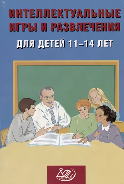 Интеллектуальные игры и развлечения для детей 11-14 лет - фото 1