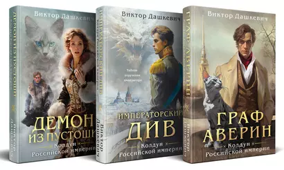 Комплект из 3-х книг. Граф Аверин. Колдун Российской империи + Императорский Див. Колдун Российской империи + Демон из Пустоши. Колдун Российской империи - фото 1