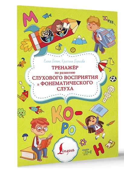 Тренажёр по развитию слухового восприятия и фонематического слуха - фото 3