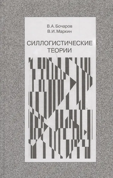 Силлогистические теории (Бочаров) - фото 1