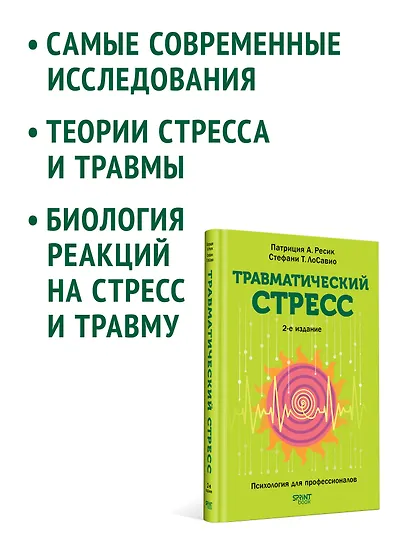 Травматический стресс. 2-е издание - фото 5