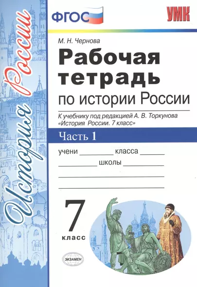 Рабочая тетрадь по истории России. В 2 частях. Часть 1. 7 класс: к учебнику под ред. А.В. Торкунова. ФГОС. 5-е изд. - фото 1