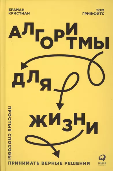 Алгоритмы для жизни: Простые способы принимать верные решения - фото 1