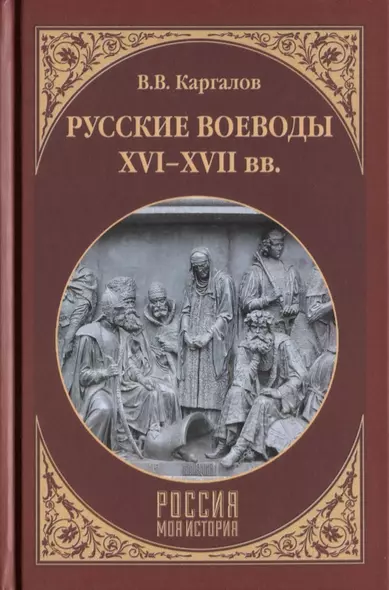 Русские воеводы ХVI - ХVII вв. - фото 1