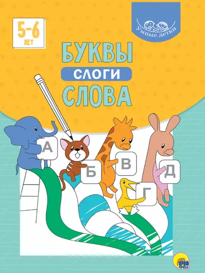 УМНЫЕ ДЕТКИ. БУКВЫ, СЛОГИ, СЛОВА 5-6 лет (голубая) - фото 1